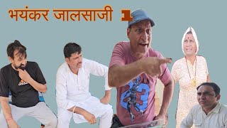 भयंकर जालसाजी Rajasthani Haryanvi Comedy  Murari Lal Comedy [upl. by Kcinemod]