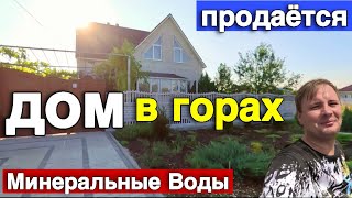 Продается дом в Ставропольском крае  Большой и уютный дом [upl. by Nottnerb45]