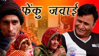 फेंकू जंवाई Fenku Janwai Rajasthani HAriyanvi comedy  Murari Lal [upl. by Aihtnic]