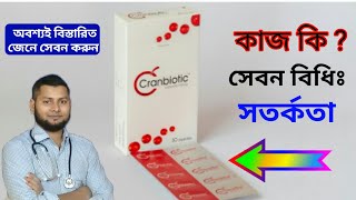 Cranbiotic capsule এর কাজ কিCranberryDrSaidulIslam [upl. by Liris731]