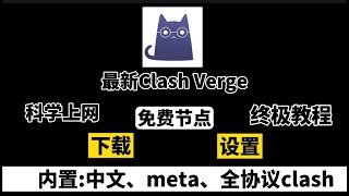 clash内核删库？最新ClashVerge下载 安装 设置 免费节点获取科学上网工具翻墙教程！ 支持切换ClashMeta内核支持Xray的XTLS等协议，规则保姆级教程，强悍翻墙、VPN客户端 [upl. by Adnawuj]