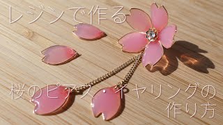 【UV レジン】桜のピアス・イヤリングの簡単な作り方  モールドを使わずワイヤーでつくる方法  Cherry Blossoms UV resin [upl. by Libbna430]