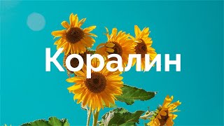 Måneskin  CORALINE Перевод на русский 🌻 [upl. by Bogey]