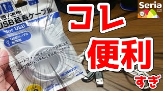 【セリア】コレがあれば安心！ USB延長ケーブル [upl. by Alcine34]