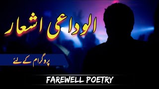 Alwidai Ashaar  part1   الوداعی اشعار  send off poetry in urdu AFKClasses [upl. by Gnal]