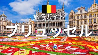 【ブリュッセル】ベルギー 旅行  人気観光スポット特集！ ヨーロッパ旅行 お家で旅行 [upl. by Ahsemrak]