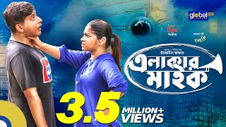 Elakar Mic  এলাকার মাইক  Shamim Hasan Sarkar Parsa Evana  New Bangla Natok  Global TV Online [upl. by Rasecoiluj142]