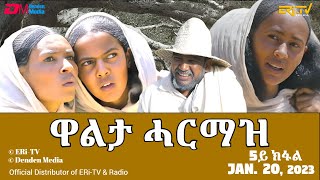 ዋልታ ሓርማዝ  ሓዳሽ ተኸታታሊት ፊልም  5ይ ክፋል  Eritrean Drama  Walta Harmaz Part 5  Jan 20 2024  ERiTV [upl. by Aidile673]