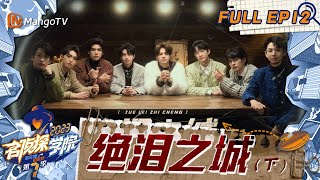 FULL《名侦探学院7》EP12：石凯黄子弘凡极限二选一？｜绝泪之城（下） Detective Academy S7 EP12  MangoTV [upl. by Ocana949]