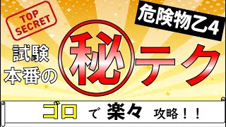 【語呂でばっちり暗記】危険物乙4 試験日本番の㊙合格テクニック [upl. by Elleinahc]