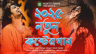 মন ভাঙার যন্ত্র নাকি বেঈমানী বুঝে 💔😭 Onek Koster Gan  New Bengali Sad Song 2025  MUKTO PAKHI [upl. by Kabab819]