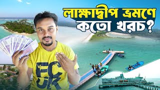 How to Travel Lakshadweep  Tour Budget amp Itinerary  Lakshadweep Tour Guide [upl. by Janeta61]