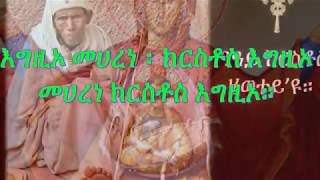 እግዚኦ ማሃረነ ክርስቶስ Egzio meharene kirstos [upl. by Humberto727]