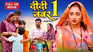 DIDI NO 1 I दीदी नंबर 1 I FULL MOVIE  RANI CHATTERJEE ARYAN BABU I BHOJPURI SUPERHIT MOVIE 2025 [upl. by Alby561]