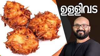 നാടൻ ഉള്ളിവട  Ulli Vada Kerala style  Onion Vada Malayalam Recipe [upl. by Derfnam503]