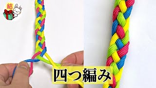 四つ編みのやり方 基本！簡単で分かりやすい 〜丸紐と平紐で解説〜 ／ 結び方ナビ 〜 How to tie 〜 [upl. by Goldsmith234]