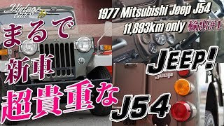 三菱 ジープ 1977 J54 4DR5型【走行1万キロ！新車のようなジープを輸出！！】Mitsubishi Jeep J54 アメリカへ輸出 レポート 1  Vintage car TV [upl. by Lucretia816]