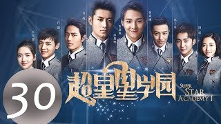 ENG SUB《超星星学园 Super Star Academy》END EP30——主演：肖战，王玉雯，白澍 [upl. by Winterbottom648]