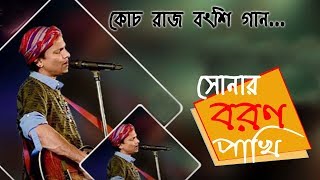 Sonar Boron Pakhi re tui by Zubeen Garg At Coochbehar Rash Mela  Rajbanshi Song [upl. by Steinman]