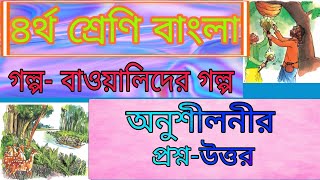 Class four bangla। chapter 14।Baoyalider golpo। চতুর্থ শ্রেণির বাংলা। অধ্যায়১৪ বাওয়ালিদের গল্প। [upl. by Gee62]