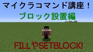 【マイクラ】コマンド講座 ブロック設置編【1122】 [upl. by Lleon]