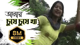 New Purulia Bangla Song 2018  Amai Gile Gile Kha Amai Chuse Chuse Kha  Bengali Song [upl. by Kylila]