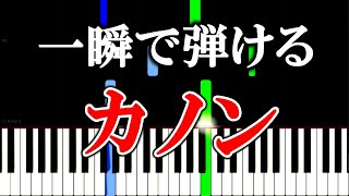 【楽譜付き】カノン  パッヘルベル／Canon In D  Pachelbel【ピアノ簡単超ゆっくり・初心者練習用】 yuppiano [upl. by Landers]