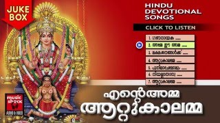 Attukal Amma Devotional Songs  എന്റെ അമ്മ ആറ്റുകാലമ്മ  Hindu Devotional Songs Malayalam [upl. by Mae]