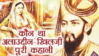 Alauddin Khilji Biography Most powerful ruler of the Khilji dynasty  Padmavati  वनइंडिया हिंदी [upl. by Navaj]