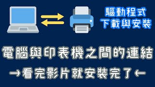 【必看】影印機及印表機驅動程式安裝說明詳細教學，看完你一定就安裝好了，WIN10 影片下方說明另提供整理好的載點連結，電腦與印表機的連結【向揚事務機器】 [upl. by Weeks]