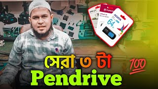 সেরা ৩টি Pen Drive 🔥 [upl. by Lebna]