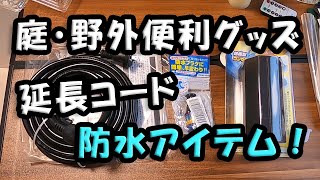 庭・野外の便利グッズ 「延長コード」と「防水グッズ」 [upl. by Attekahs]