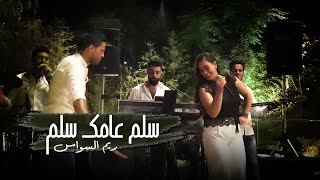 ريم السواس  سلم عأمك سلم  Reem AlSawas [upl. by Niwhsa]