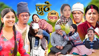 Nepali Serial Juthe जुठे Episode 197  Feb 26th  2025 By Raju Poudel Marichman Shrestha [upl. by Law]