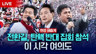 LIVE 전한길 강사 참석  3·1절 맞아 탄핵 반대 집회 열리는 이 시각 여의대로 현장 생중계 [upl. by Enyrat]