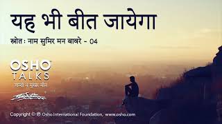 OSHO यह भी बीत जायेगा Yah Bhi Beet Jayega [upl. by Forras]