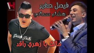 FAYCEL SGHIR Ft HICHEM SMATI  MALEK YA ZAHRI RAGAD 2017 فيصل صغير مالك يا زهري راقد [upl. by Anialam]