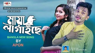 মায়া লাগাইছে  Maya Lagaise  Apon  Roja Multimedia  Bangla New Song 2019 [upl. by Hnaht580]