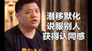 【樊登讀書會】如何在談話中吸引他人注意力，讓對方在不知不覺中接受你的意見？ [upl. by Reynolds410]