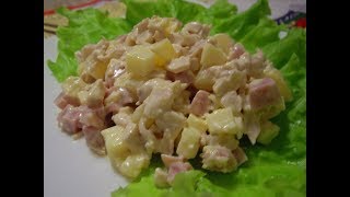 САЛАТ С АНАНАСАМИ И КУРИЦЕЙ [upl. by Dellora]