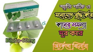 Biloba60mg capsule এর কাজ কী ।। বিলোবা ৬০মিলি ক্যাপসুল।।drug international ltd ।। ঔষধ tips [upl. by Enawd]