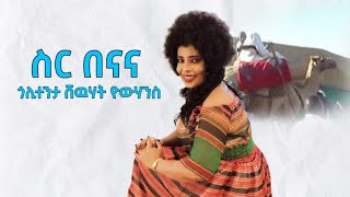 Keren  Shewhat Yohannes  ስር በናና  New Eritrean Music 2021 Official Audio [upl. by Issej]