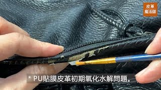 【皮革魔法師】合成皮氧化脫皮有妙方｜PU貼膜修補劑用起來 [upl. by Oaoj]