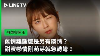 【阿榮與阿玉】EP20預告：舊情難斷還是另有隱情？甜蜜戀情剛萌芽就急轉彎！  LINE TV 共享追劇生活 [upl. by Tymothy205]