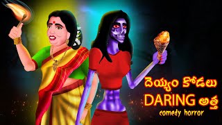 దెయ్యం కోడలు DARING అత్త  DEYYAM KODALU DARING ATTA  Telugu Stories  BoogeyTalesTelugu [upl. by Anolahs]