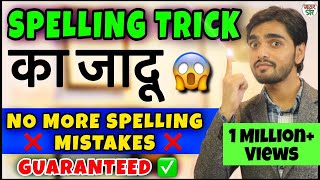 Build Your Spelling Power  Spelling Tricks  Spelling Errors  Spelling Mistakes In English  Trick [upl. by Ayrb]