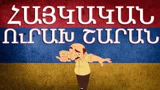 Հայկական շախով երգեր  Haykakan shaxov erger [upl. by Devaney71]