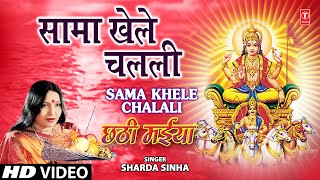 Sama Khele Chalali By Sharda Sinha Bhojpuri Chhath Songs Full Song Chhathi Maiya [upl. by Tom]