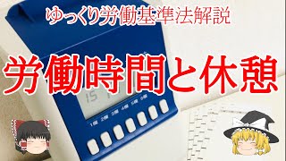 ゆっくり労働基準法解説 労働時間と休憩 [upl. by Enoitna]