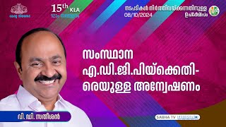 സംസ്ഥാന ADGPയ്ക്കെതിരെയുള്ള അന്വേഷണം Investigation against Kerala ADGP  V D Satheesan [upl. by Llertnad]